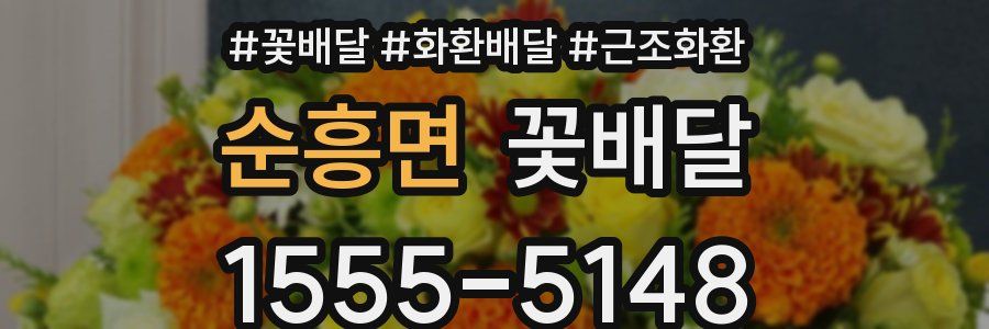 순흥면 꽃배달