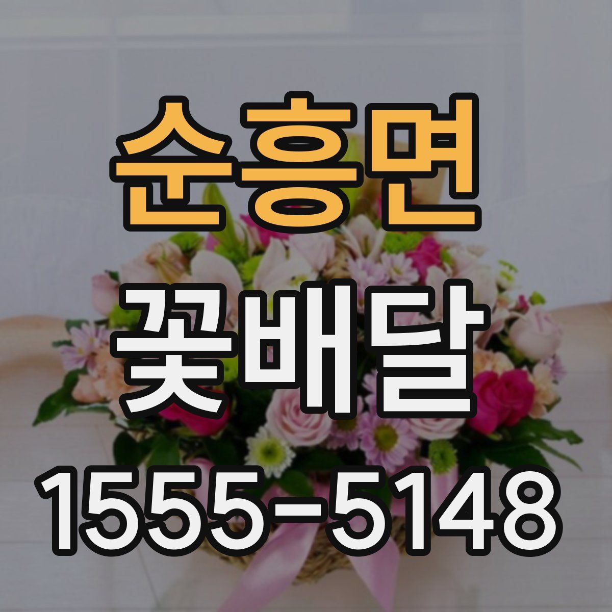 순흥면 꽃배달
