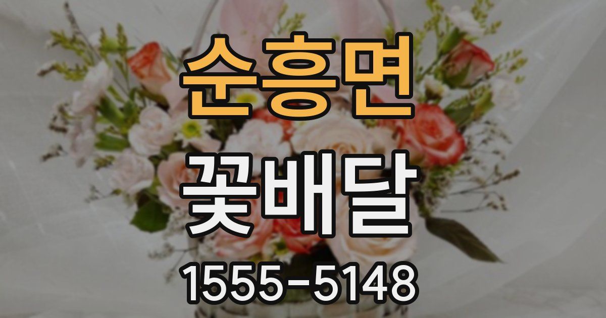 순흥면 꽃배달