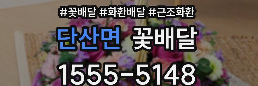 단산면 꽃배달