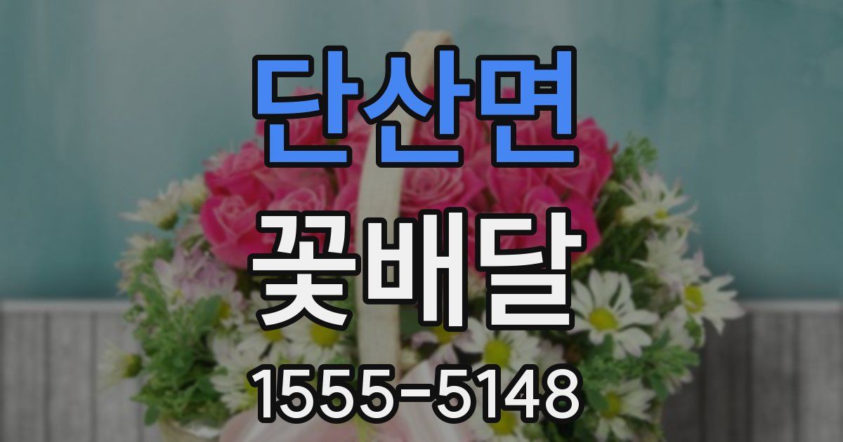 단산면 꽃배달
