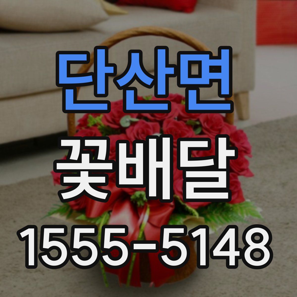 단산면 꽃배달