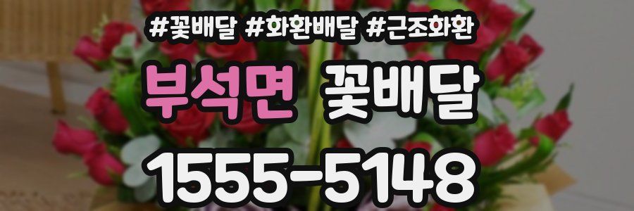 부석면 꽃배달