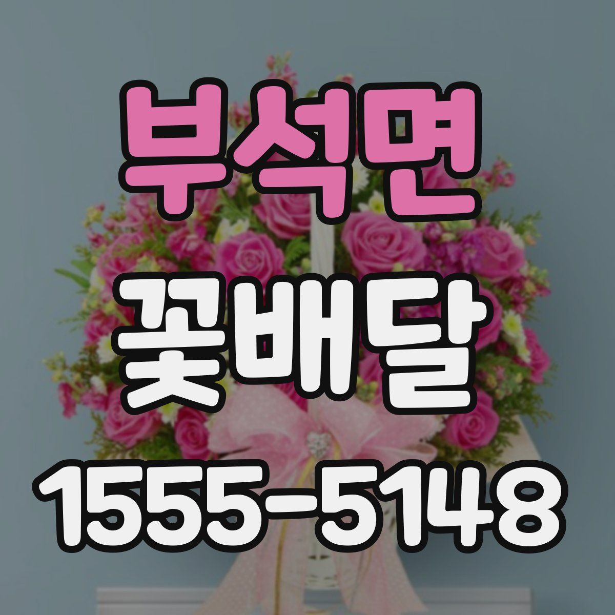 부석면 꽃배달