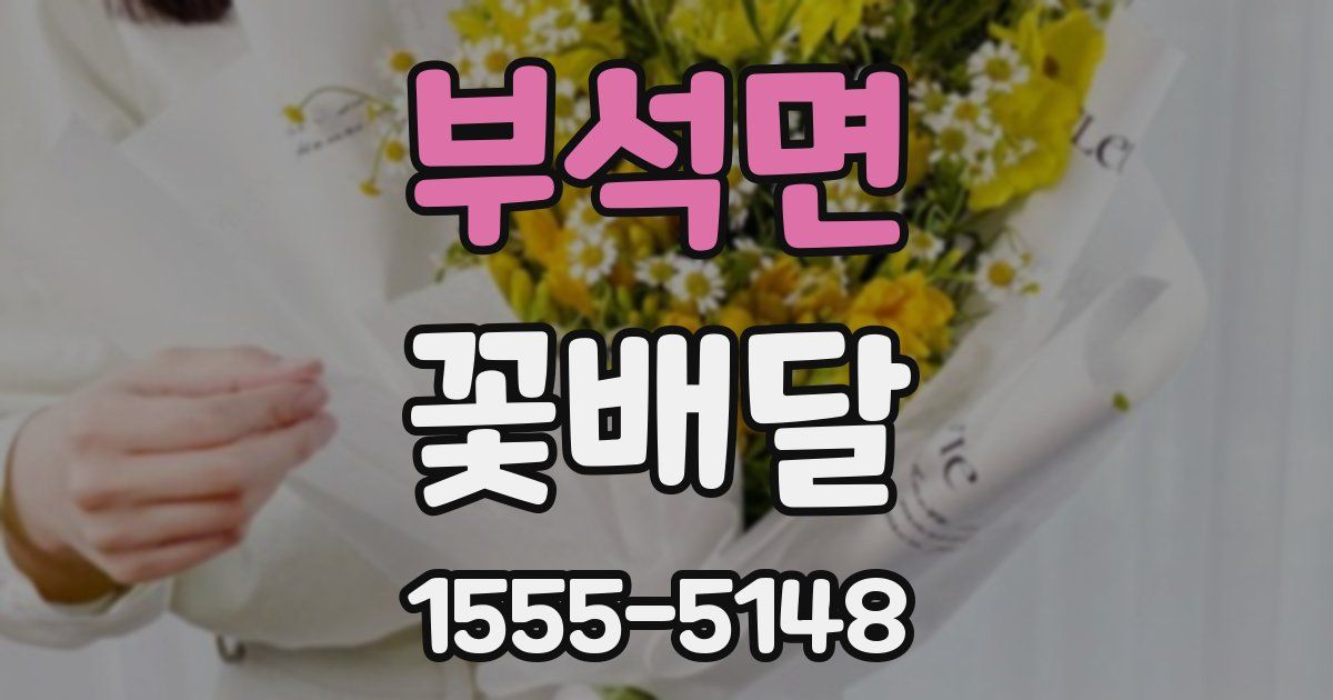 부석면 꽃배달