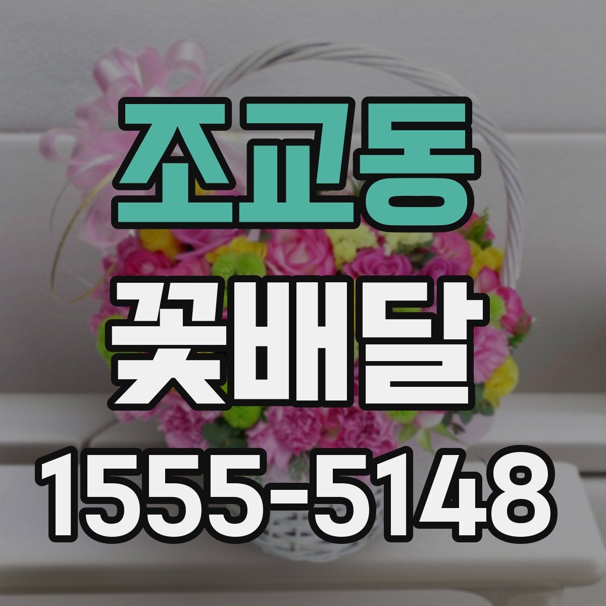 조교동 꽃배달
