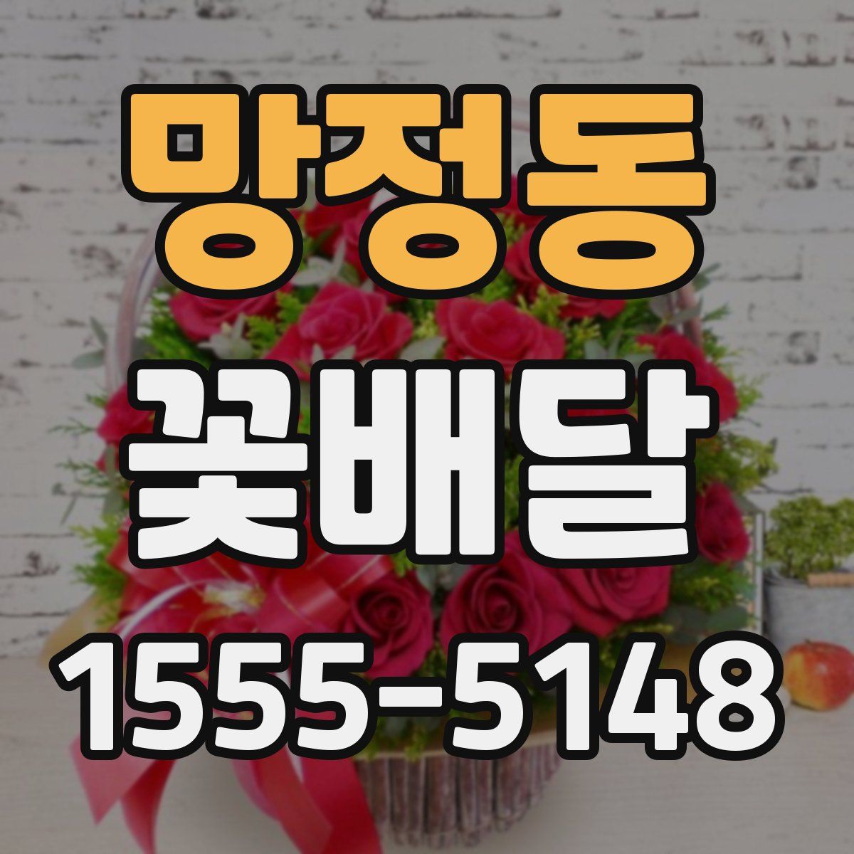 망정동 꽃배달