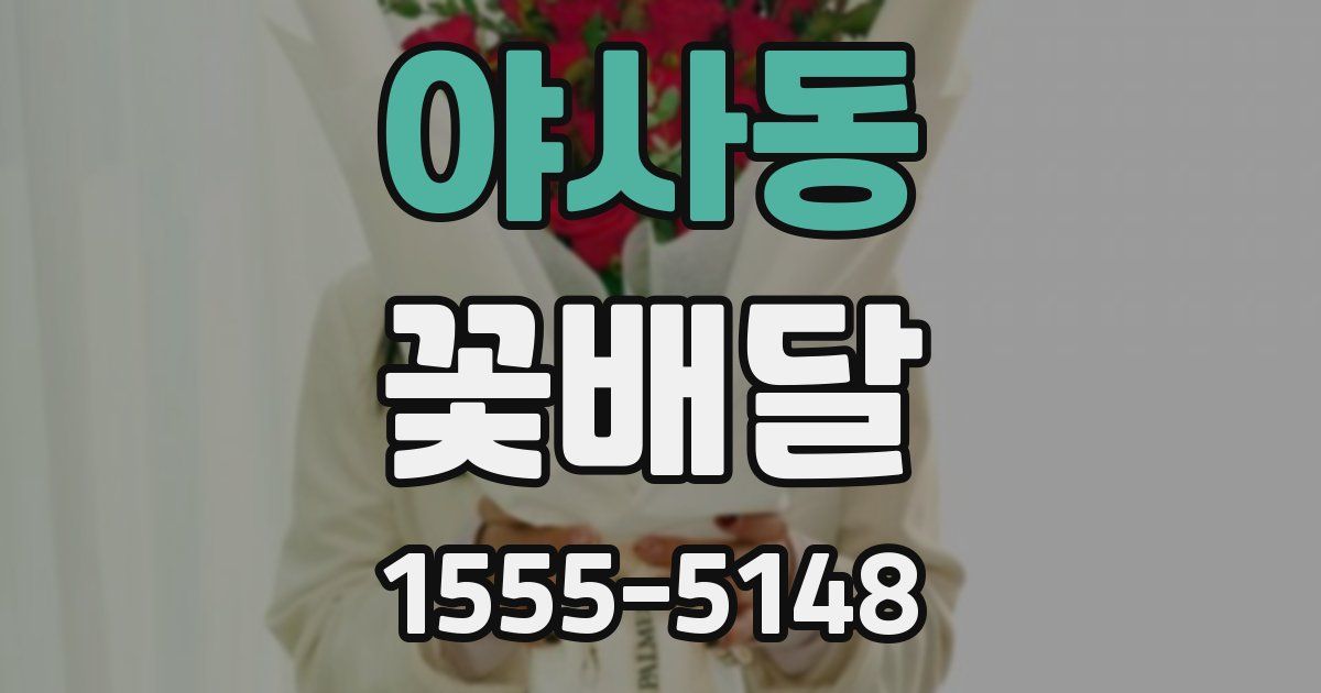 야사동 꽃배달