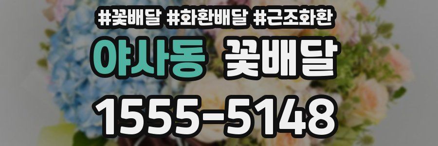 야사동 꽃배달