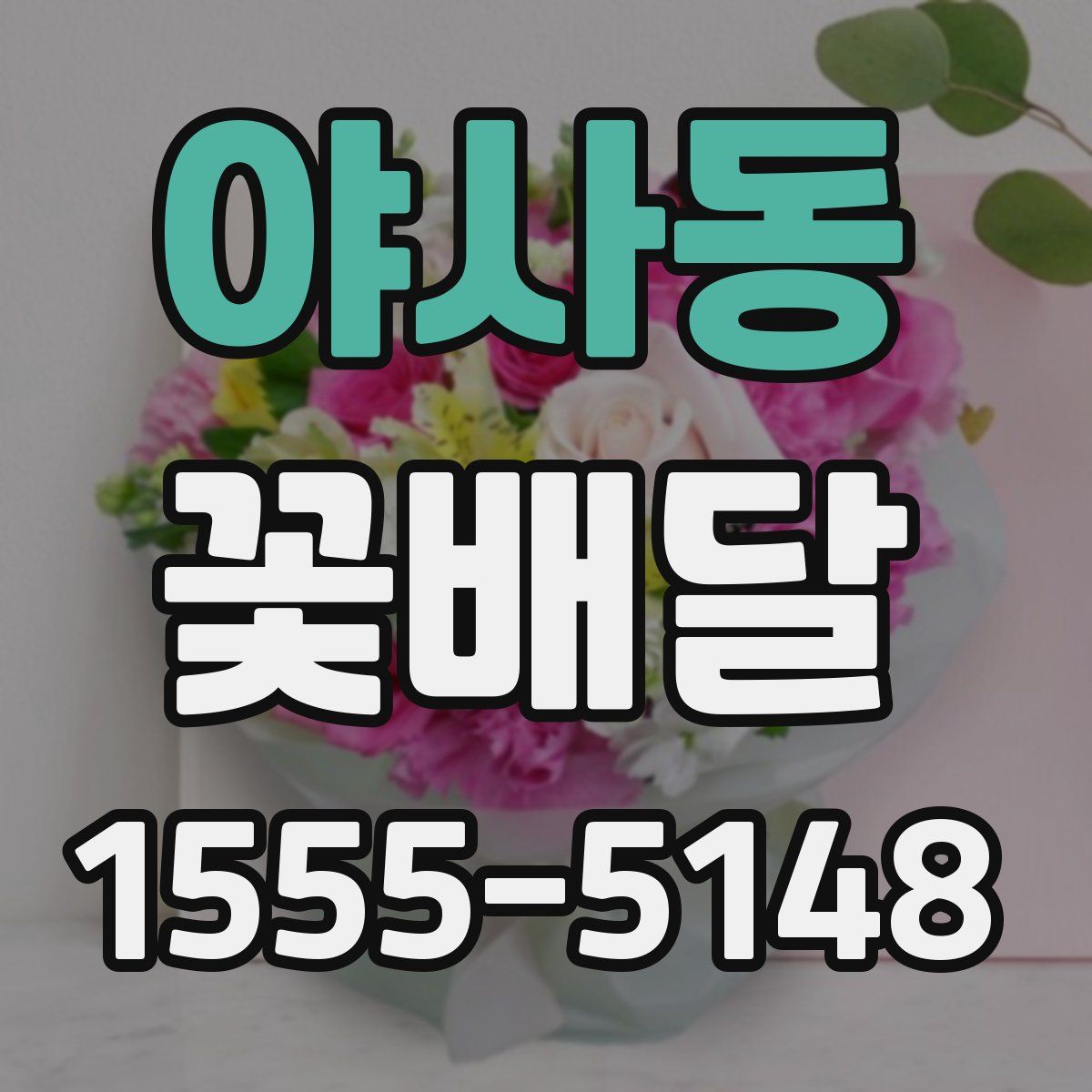 야사동 꽃배달