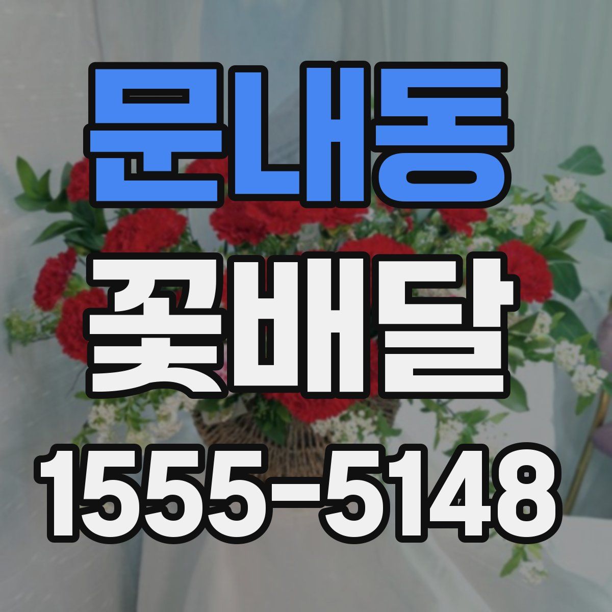 문내동 꽃배달