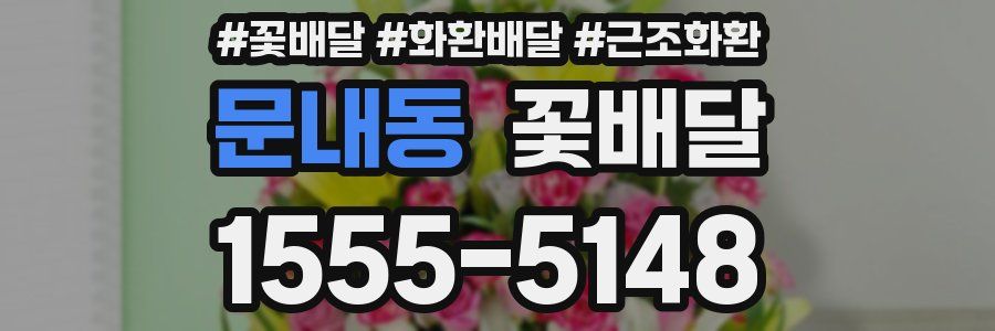 문내동 꽃배달