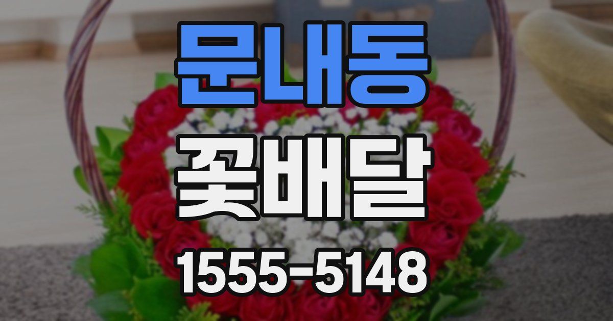 문내동 꽃배달