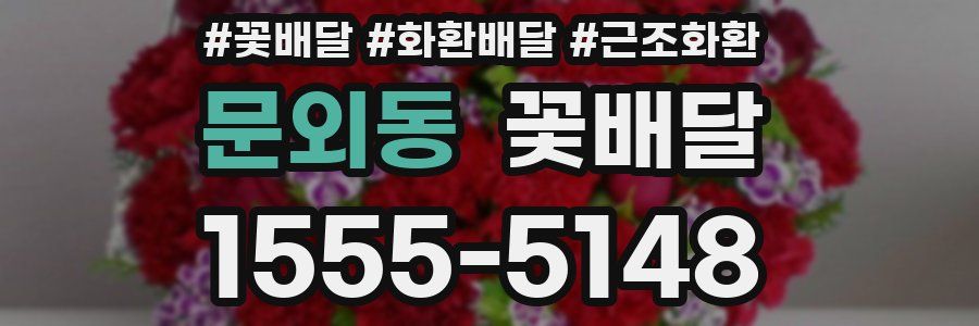 문외동 꽃배달