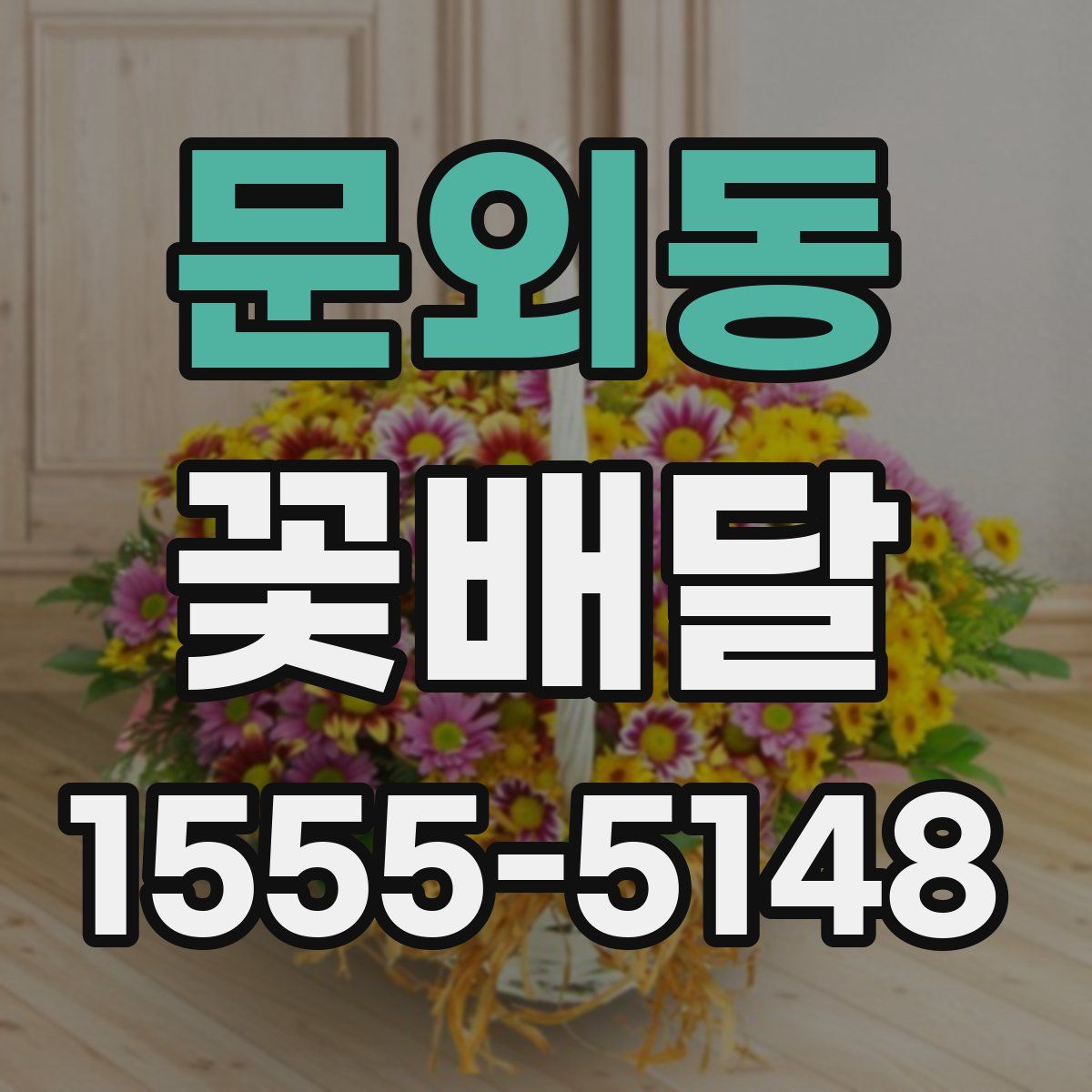 문외동 꽃배달
