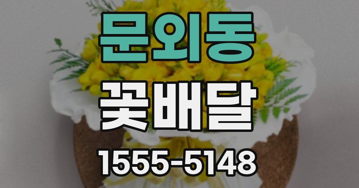 문외동 꽃배달