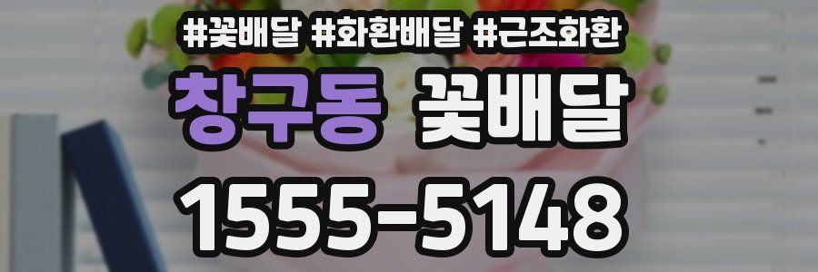 창구동 꽃배달