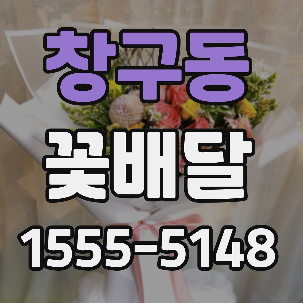 창구동 꽃배달