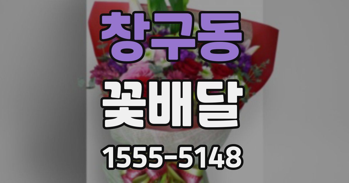 창구동 꽃배달