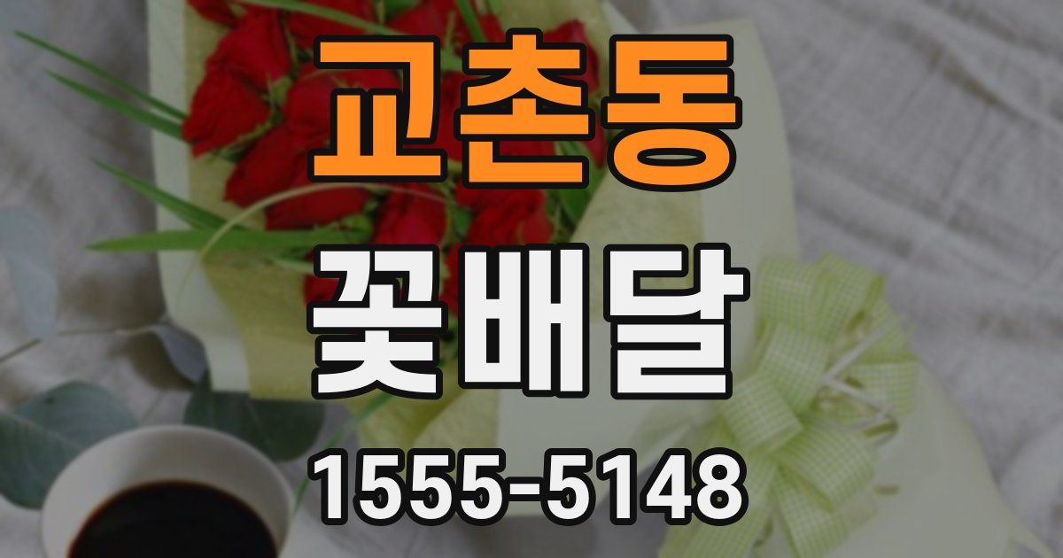 교촌동 꽃배달