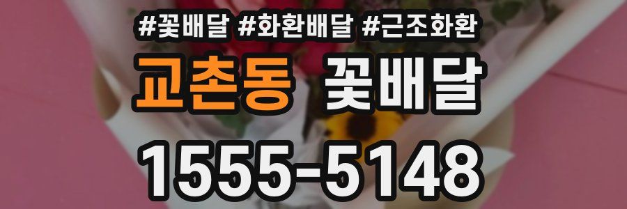 교촌동 꽃배달