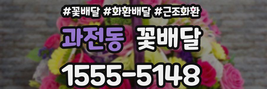 과전동 꽃배달