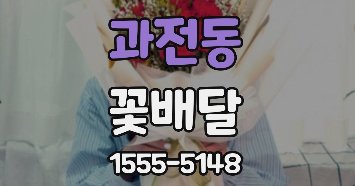 과전동 꽃배달