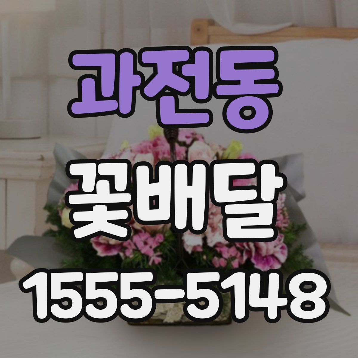 과전동 꽃배달