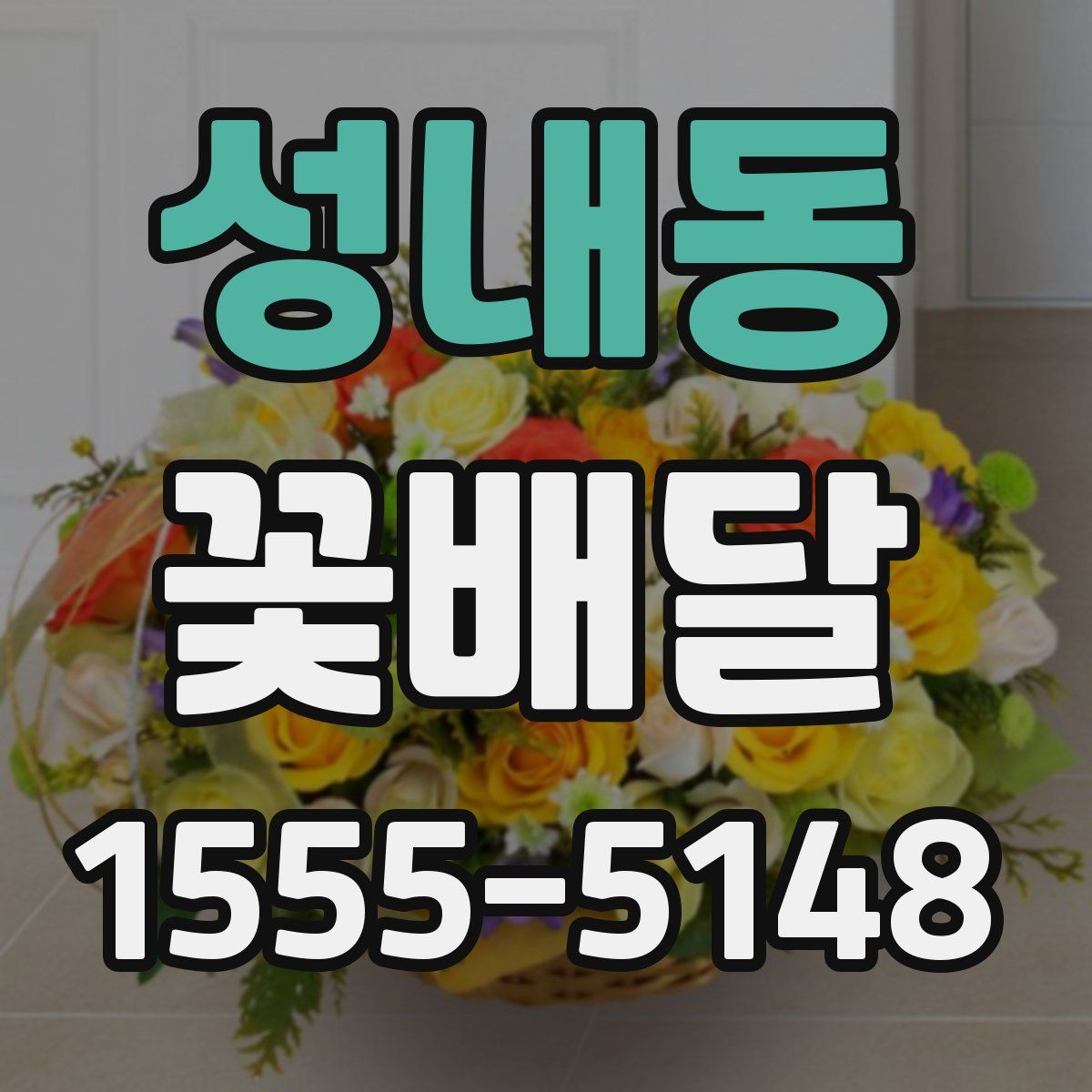 성내동 꽃배달