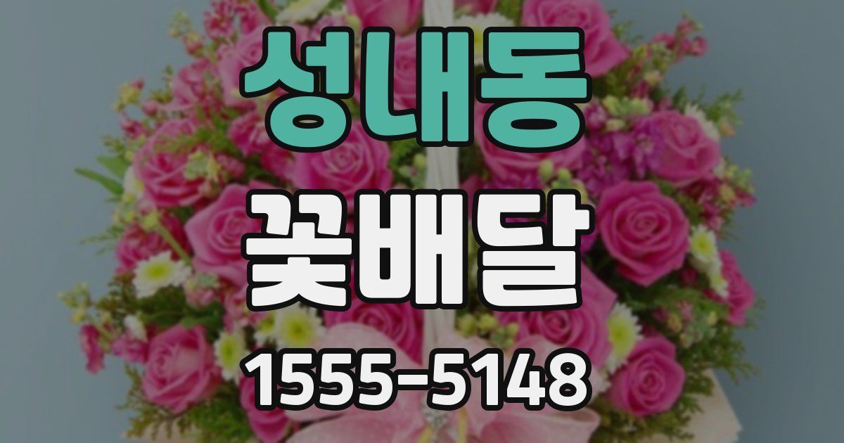성내동 꽃배달