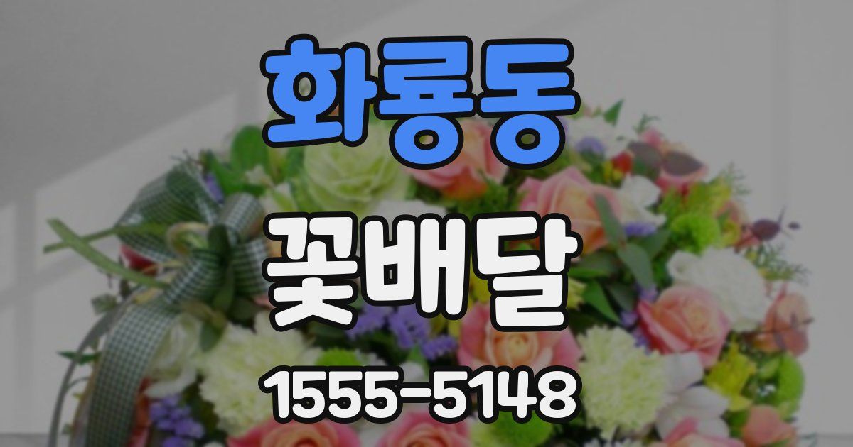 화룡동 꽃배달