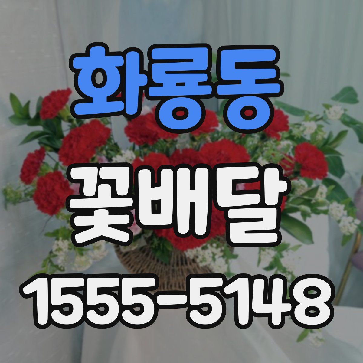 화룡동 꽃배달