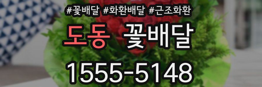 도동 꽃배달