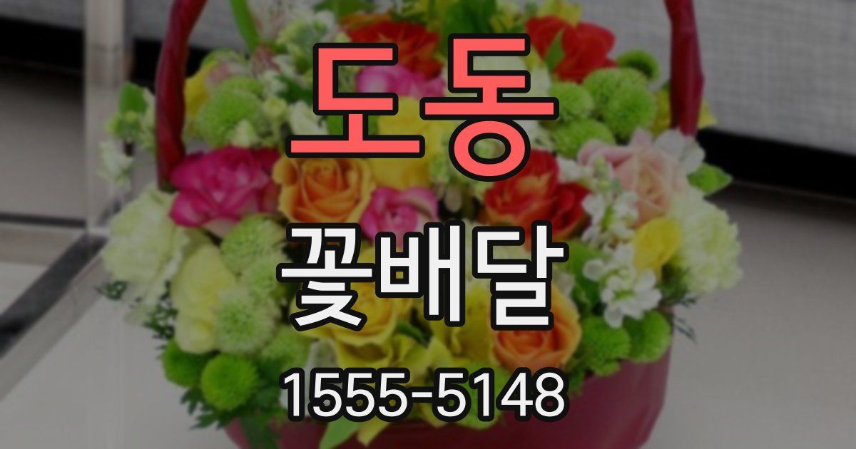 도동 꽃배달