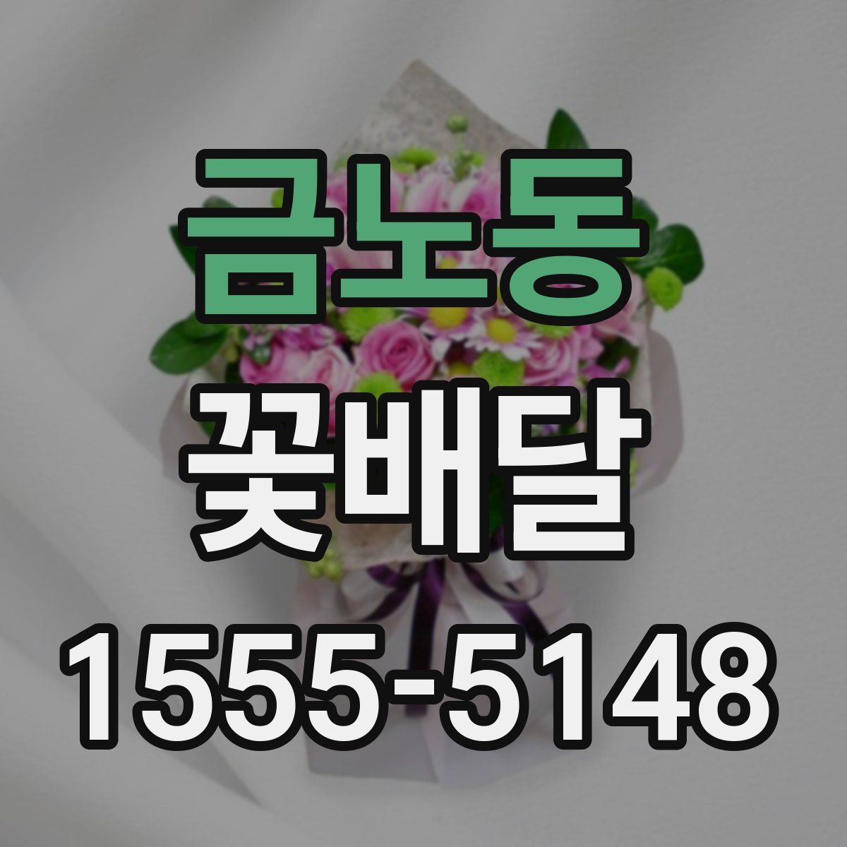 금노동 꽃배달