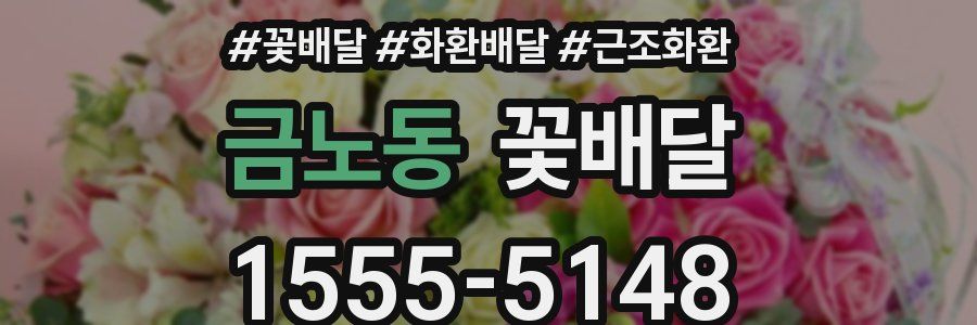 금노동 꽃배달
