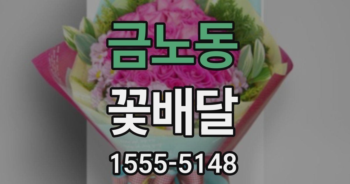 금노동 꽃배달