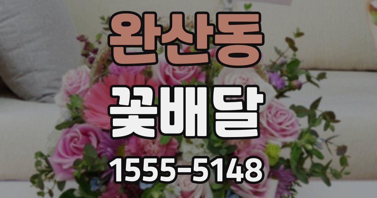 완산동 꽃배달