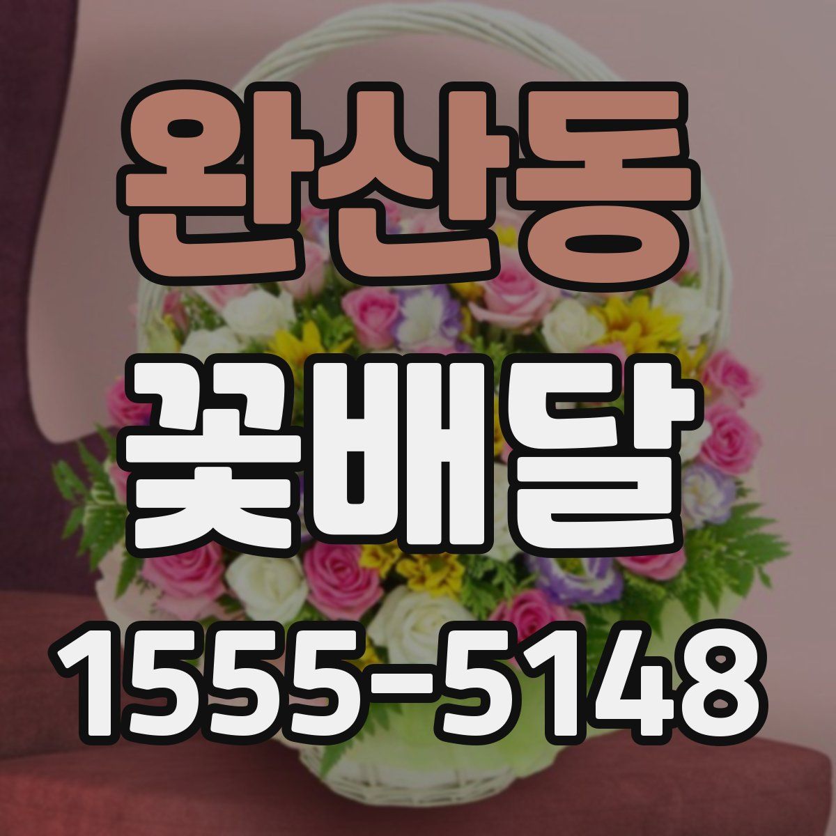 완산동 꽃배달