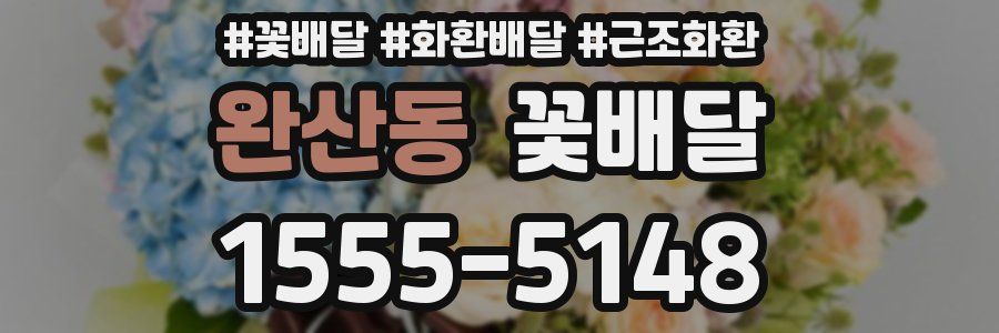 완산동 꽃배달