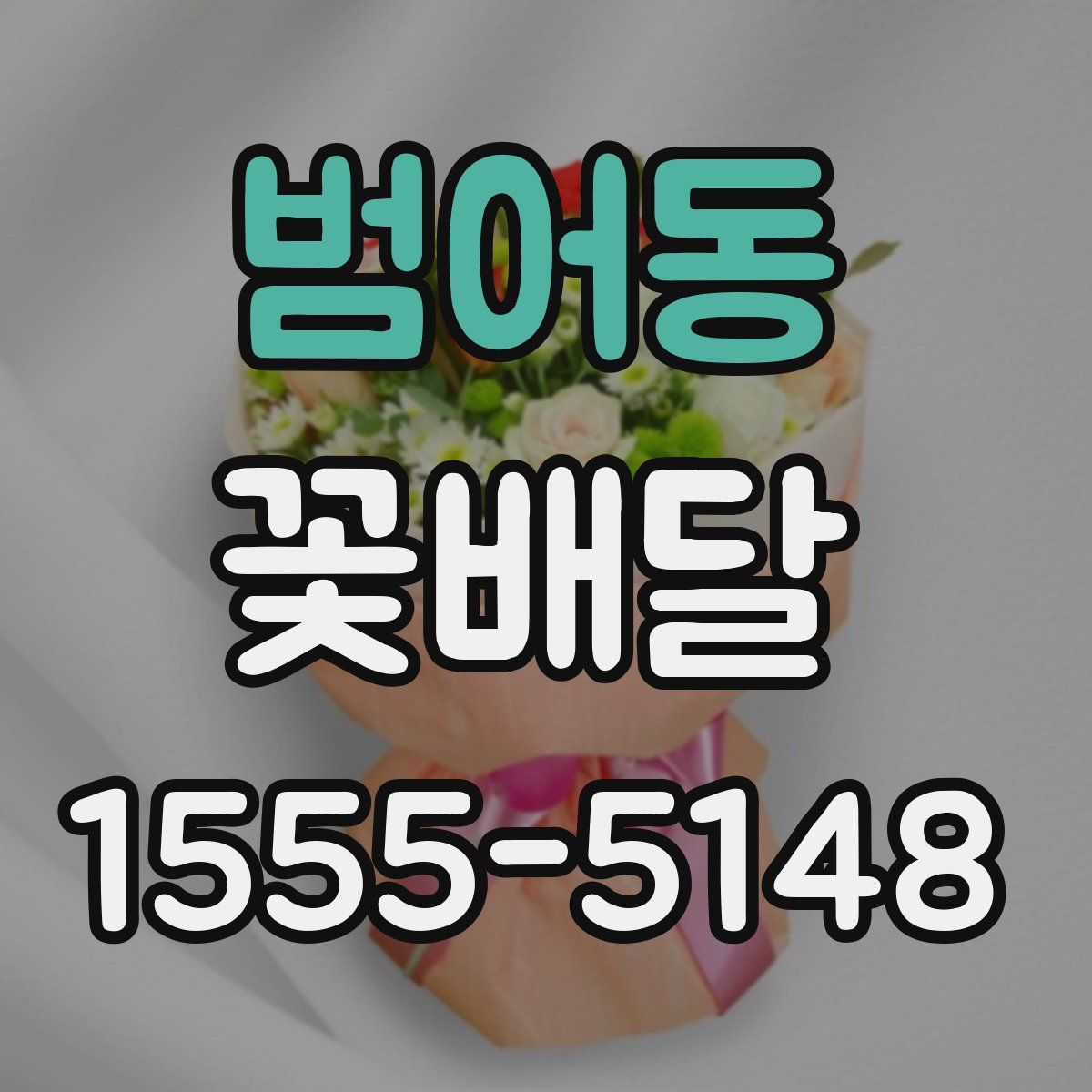범어동 꽃배달