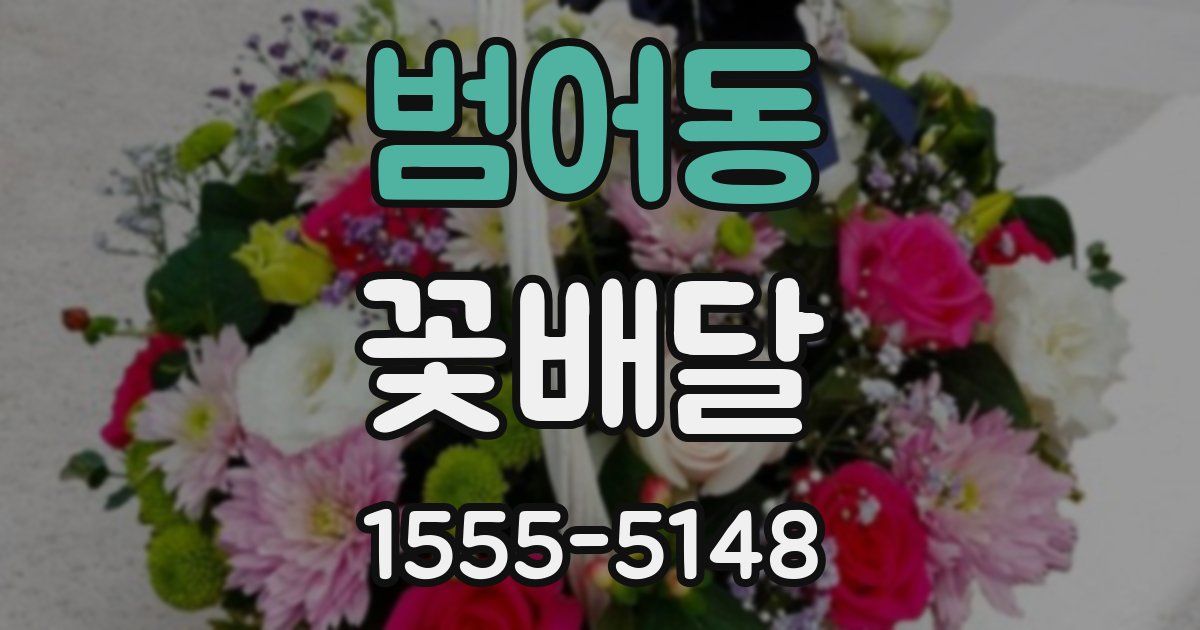 범어동 꽃배달