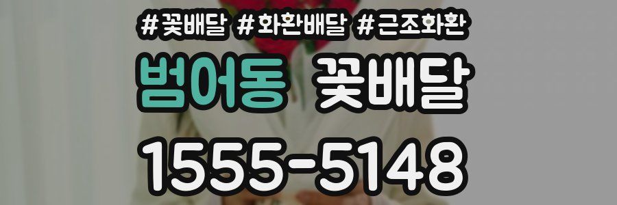 범어동 꽃배달