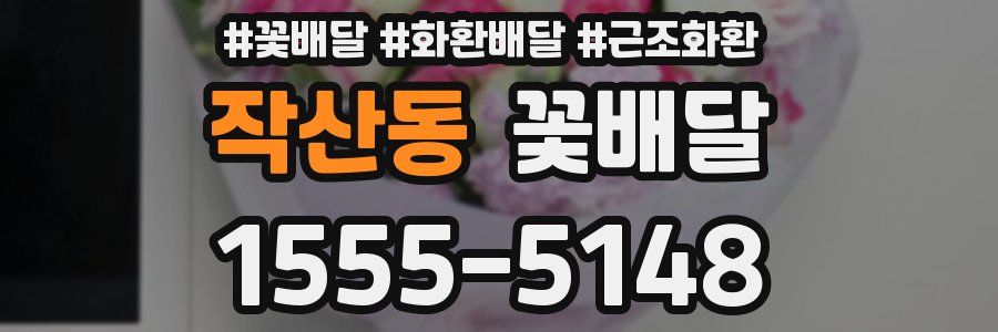 작산동 꽃배달