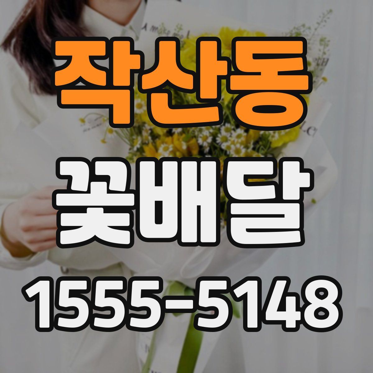 작산동 꽃배달