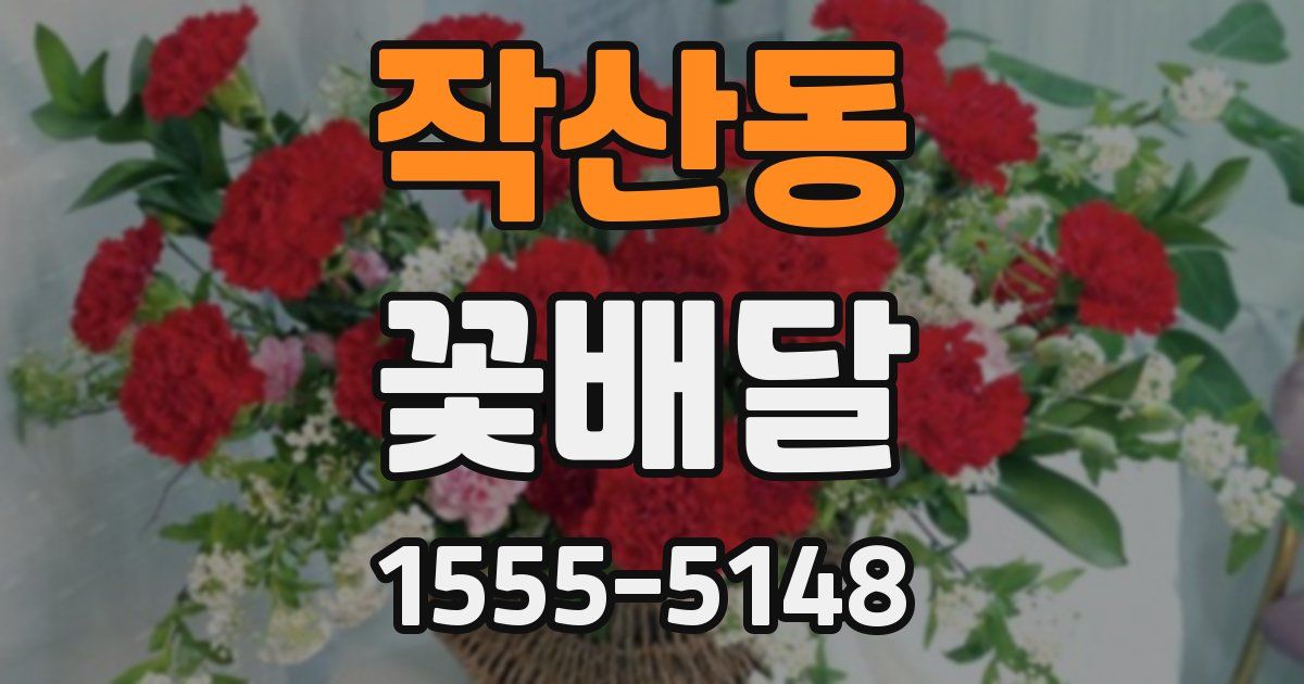 작산동 꽃배달