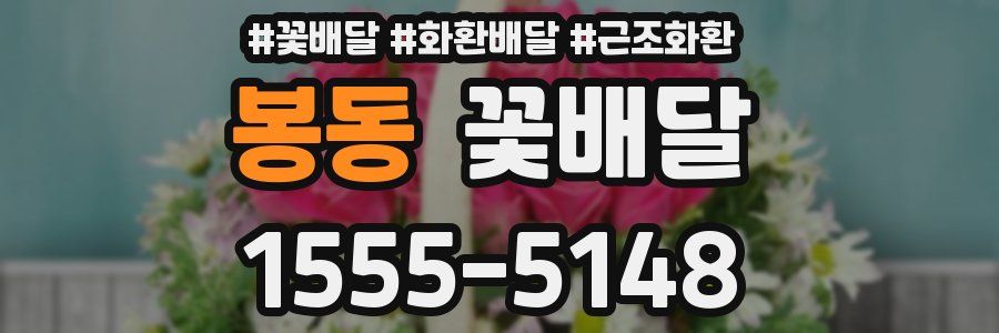봉동 꽃배달