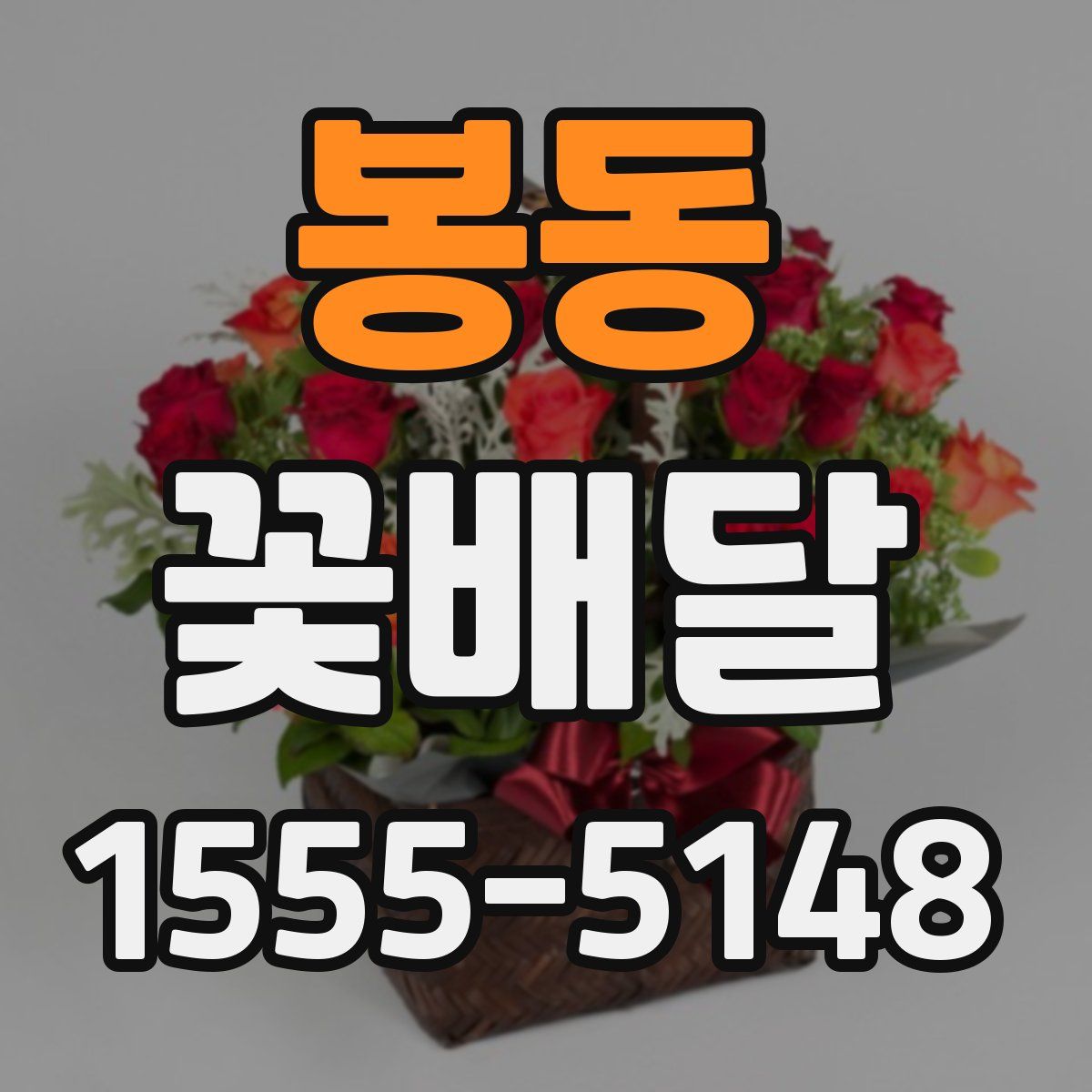 봉동 꽃배달