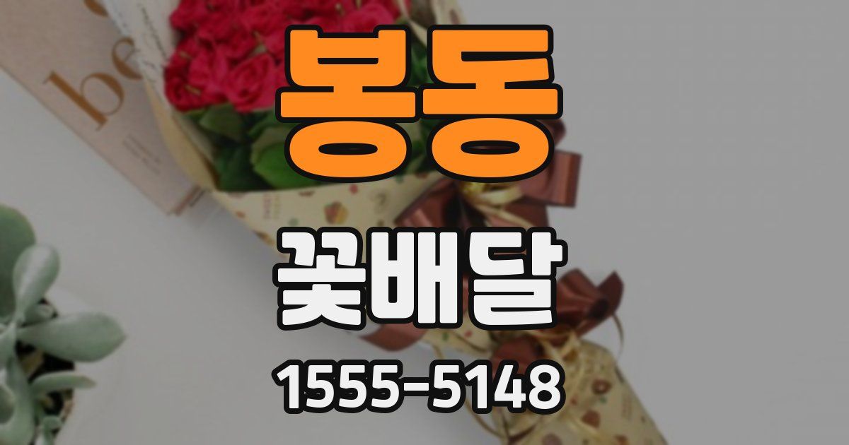 봉동 꽃배달