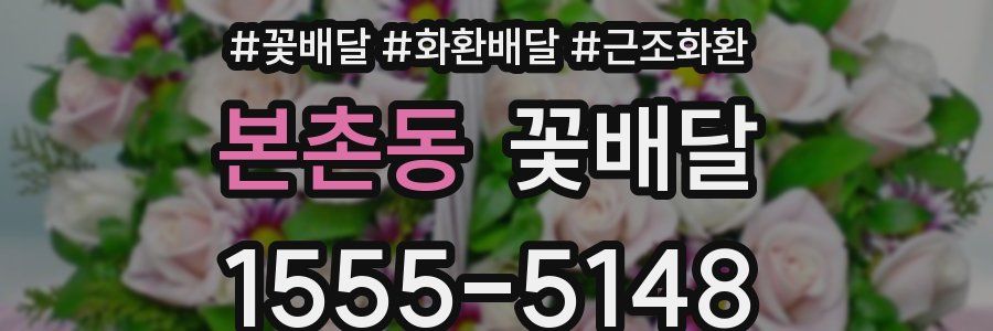 본촌동 꽃배달